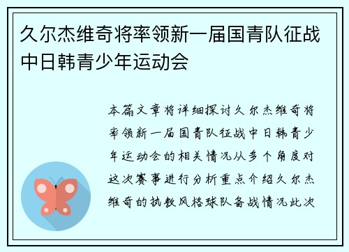 久尔杰维奇将率领新一届国青队征战中日韩青少年运动会