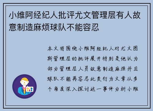 小维阿经纪人批评尤文管理层有人故意制造麻烦球队不能容忍