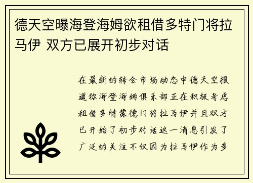 德天空曝海登海姆欲租借多特门将拉马伊 双方已展开初步对话