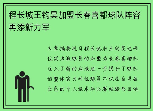 程长城王钧昊加盟长春喜都球队阵容再添新力军