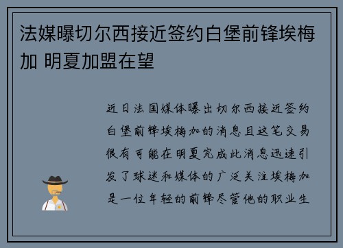 法媒曝切尔西接近签约白堡前锋埃梅加 明夏加盟在望