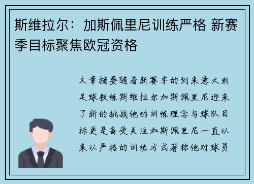 斯维拉尔:加斯佩里尼训练严格 新赛季目标聚焦欧冠资格