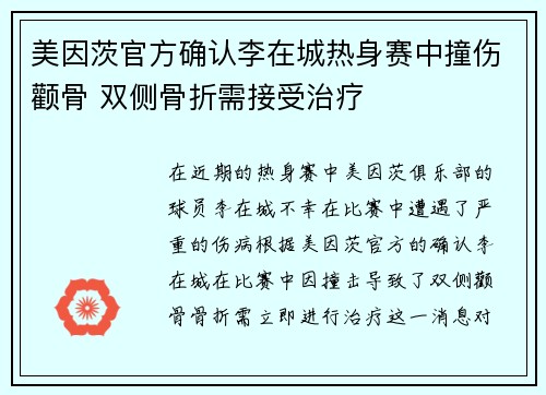 美因茨官方确认李在城热身赛中撞伤颧骨 双侧骨折需接受治疗