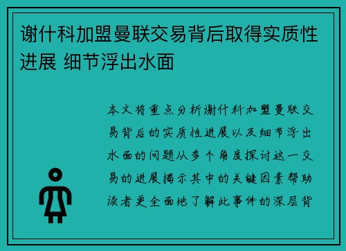 谢什科加盟曼联交易背后取得实质性进展 细节浮出水面