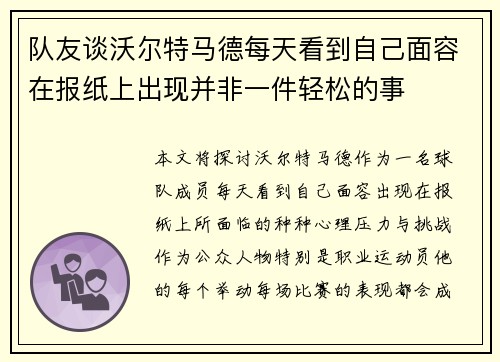 队友谈沃尔特马德每天看到自己面容在报纸上出现并非一件轻松的事