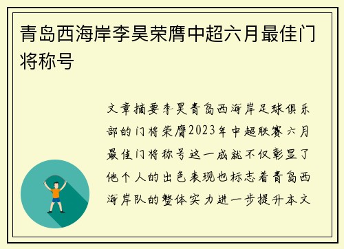 青岛西海岸李昊荣膺中超六月最佳门将称号