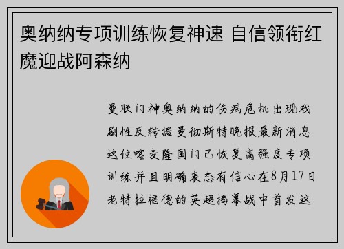 奥纳纳专项训练恢复神速 自信领衔红魔迎战阿森纳