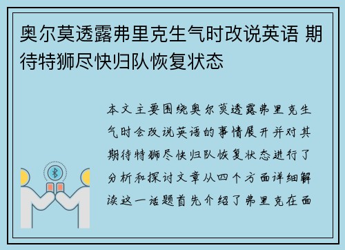 奥尔莫透露弗里克生气时改说英语 期待特狮尽快归队恢复状态