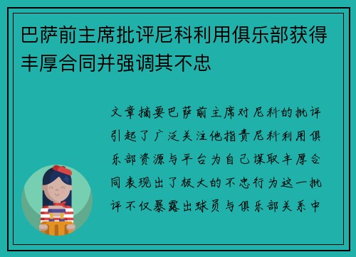 巴萨前主席批评尼科利用俱乐部获得丰厚合同并强调其不忠