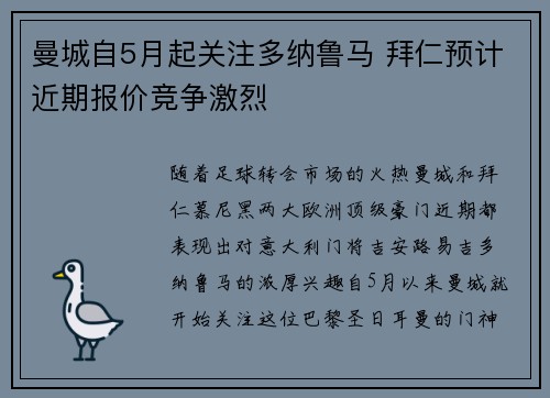 曼城自5月起关注多纳鲁马 拜仁预计近期报价竞争激烈