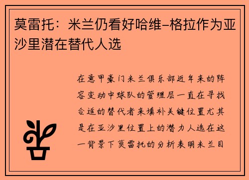 莫雷托：米兰仍看好哈维-格拉作为亚沙里潜在替代人选
