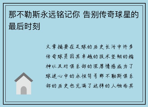 那不勒斯永远铭记你 告别传奇球星的最后时刻