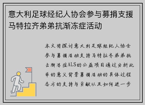 意大利足球经纪人协会参与募捐支援马特拉齐弟弟抗渐冻症活动