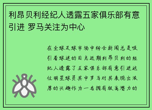 利昂贝利经纪人透露五家俱乐部有意引进 罗马关注为中心