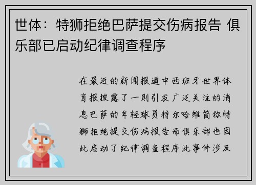 世体:特狮拒绝巴萨提交伤病报告 俱乐部已启动纪律调查程序