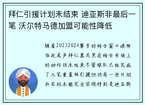拜仁引援计划未结束 迪亚斯非最后一笔 沃尔特马德加盟可能性降低