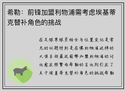 希勒:前锋加盟利物浦需考虑埃基蒂克替补角色的挑战