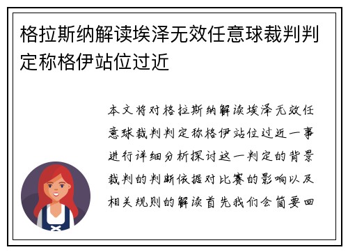 格拉斯纳解读埃泽无效任意球裁判判定称格伊站位过近