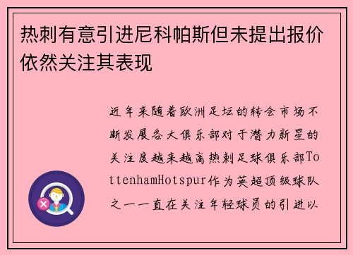 热刺有意引进尼科帕斯但未提出报价依然关注其表现