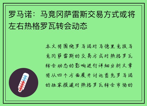罗马诺:马竞冈萨雷斯交易方式或将左右热格罗瓦转会动态