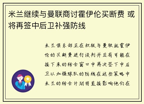 米兰继续与曼联商讨霍伊伦买断费 或将再签中后卫补强防线