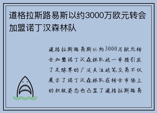 道格拉斯路易斯以约3000万欧元转会加盟诺丁汉森林队