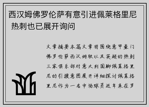 西汉姆佛罗伦萨有意引进佩莱格里尼 热刺也已展开询问