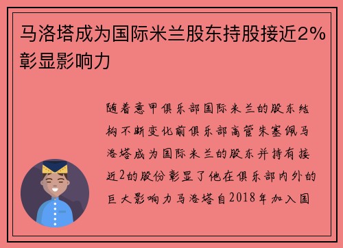 马洛塔成为国际米兰股东持股接近2%彰显影响力