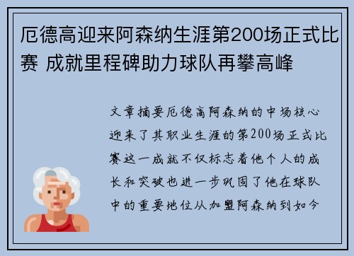 厄德高迎来阿森纳生涯第200场正式比赛 成就里程碑助力球队再攀高峰