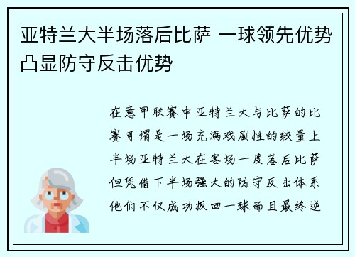 亚特兰大半场落后比萨 一球领先优势凸显防守反击优势