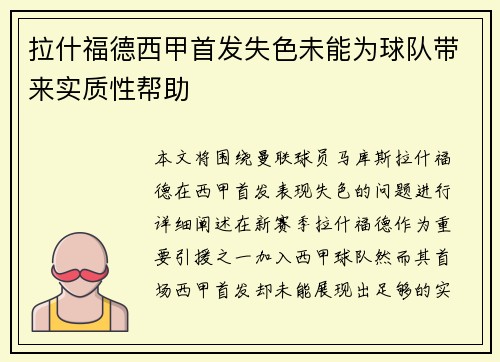 拉什福德西甲首发失色未能为球队带来实质性帮助