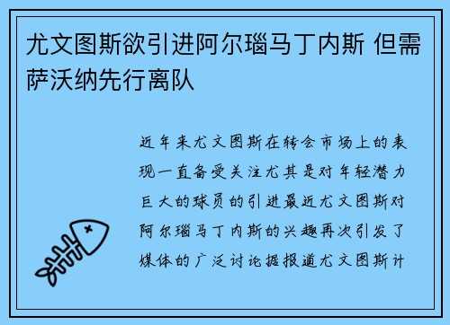 尤文图斯欲引进阿尔瑙马丁内斯 但需萨沃纳先行离队