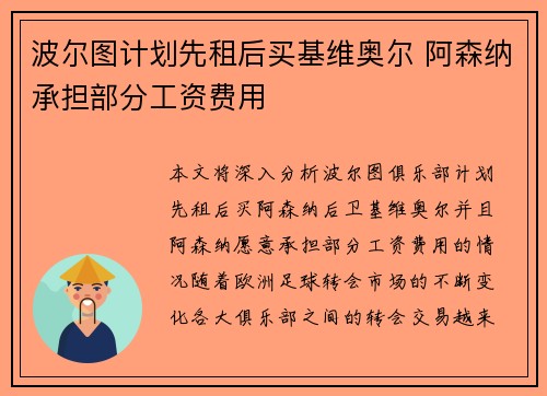 波尔图计划先租后买基维奥尔 阿森纳承担部分工资费用