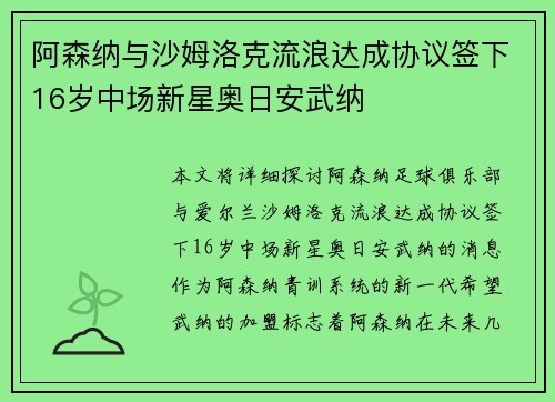 阿森纳与沙姆洛克流浪达成协议签下16岁中场新星奥日安武纳