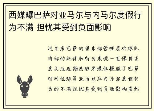 西媒曝巴萨对亚马尔与内马尔度假行为不满 担忧其受到负面影响