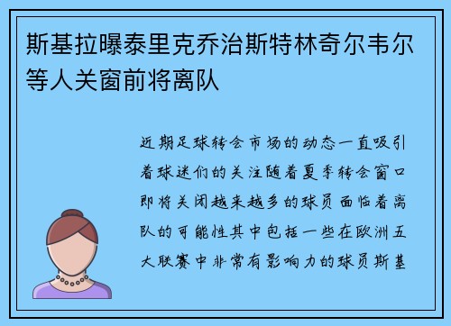 斯基拉曝泰里克乔治斯特林奇尔韦尔等人关窗前将离队
