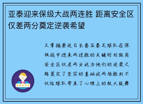 亚泰迎来保级大战两连胜 距离安全区仅差两分奠定逆袭希望