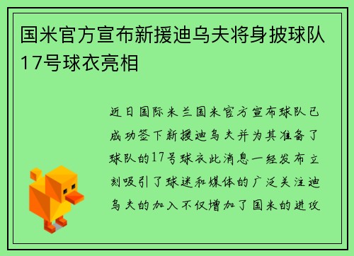 国米官方宣布新援迪乌夫将身披球队17号球衣亮相