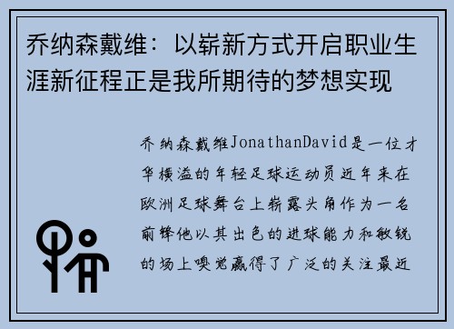 乔纳森戴维：以崭新方式开启职业生涯新征程正是我所期待的梦想实现