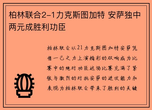 柏林联合2-1力克斯图加特 安萨独中两元成胜利功臣