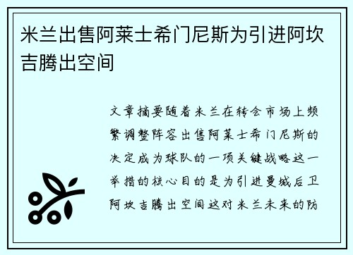 米兰出售阿莱士希门尼斯为引进阿坎吉腾出空间