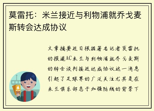 莫雷托：米兰接近与利物浦就乔戈麦斯转会达成协议