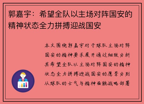 郭嘉宇：希望全队以主场对阵国安的精神状态全力拼搏迎战国安