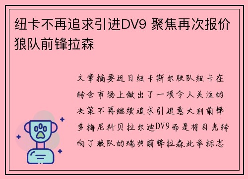 纽卡不再追求引进DV9 聚焦再次报价狼队前锋拉森