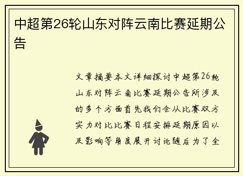 中超第26轮山东对阵云南比赛延期公告