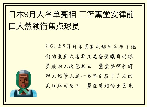 日本9月大名单亮相 三笘薰堂安律前田大然领衔焦点球员