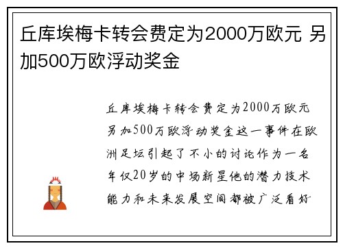 丘库埃梅卡转会费定为2000万欧元 另加500万欧浮动奖金