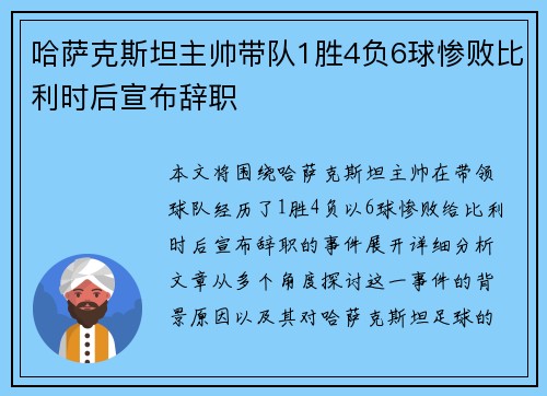 哈萨克斯坦主帅带队1胜4负6球惨败比利时后宣布辞职