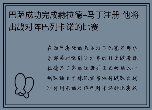 巴萨成功完成赫拉德-马丁注册 他将出战对阵巴列卡诺的比赛