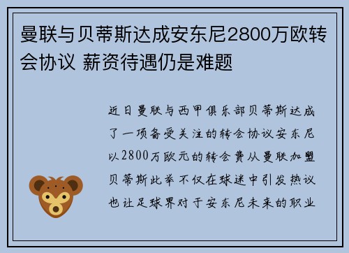 曼联与贝蒂斯达成安东尼2800万欧转会协议 薪资待遇仍是难题